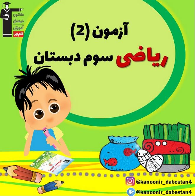 نمونه سوال تستی ریاضی سوم دبستان (سری دوم) + پاسخ