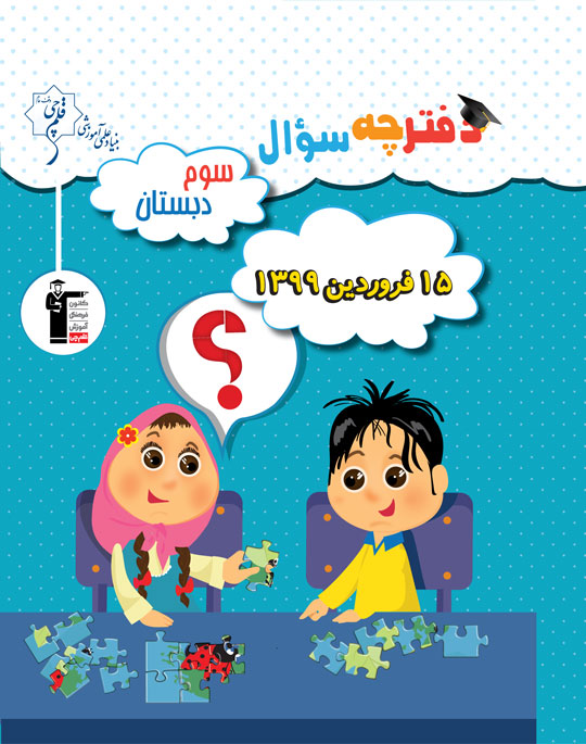 ویژگی‌های آزمون 15 فروردین سوم دبستان