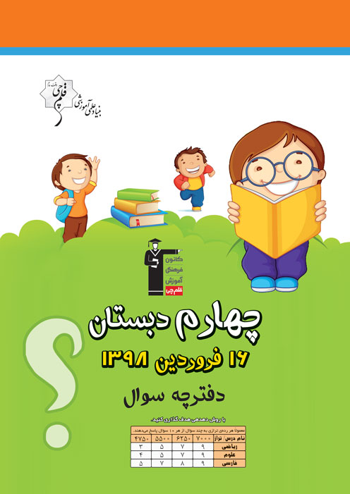 آزمون غیرحضوری 15 فروردین چهارم دبستان