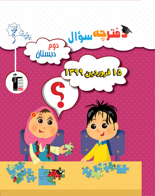 آزمون غیرحضوری 15 فروردین دوم دبستان