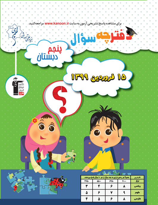 سوالات دام‌دار آزمون 15 فروردین پنجم دبستان