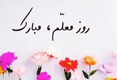 می‌خواهیم روز معلم امسال متفاوت باشد