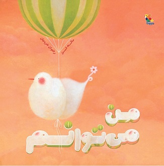 معرفی کتاب: من می‌توانم