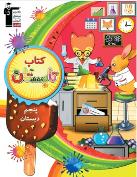 کتاب تابستان، کتابی برای مرورچهارم دبستان و پیش خوانی پنجم