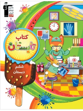 کتاب تابستان، کتابی برای مرور پنجم دبستان و پیش خوانی سال ششم