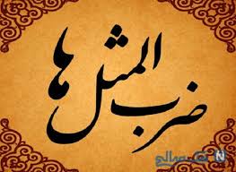 ضرب‌المثل‌ها : بادآورده