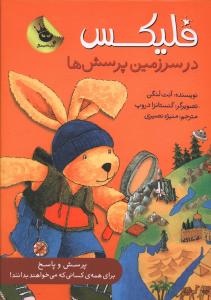 معرفی کتاب: فلیکس در سرزمین پرسش‌ها