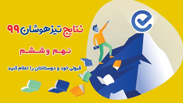 قبولی‌های کانونی مدارس تیزهوشان و نمونه ( در شهر شما)