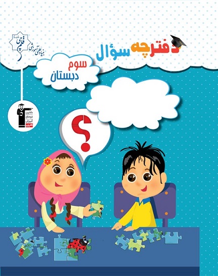 نکاتی درباره آزمون 21 شهریور سوم دبستان