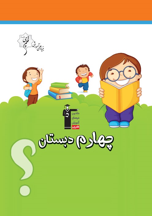 نکاتی درباره آزمون 18 مهر چهارم دبستان