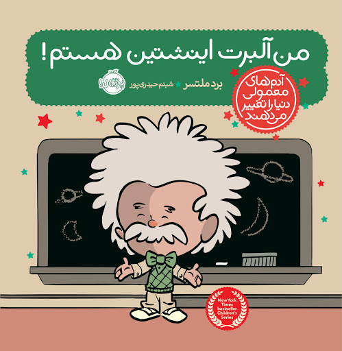 معرفی کتاب: من آلبرت اینشتین هستم!