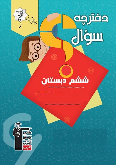 نکاتی درباره آزمون 2 آبان ششم دبستان