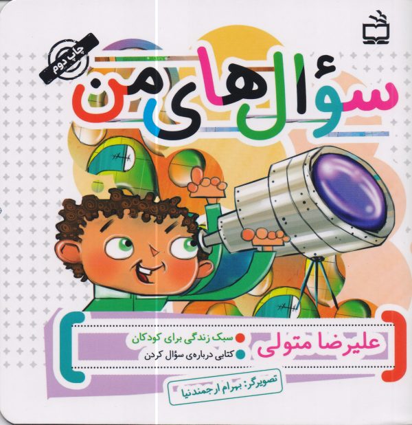 معرفی کتاب: سبک زندگی برای کودکان؛ سؤال‌های من