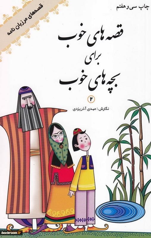 معرفی کتاب: قصه‌های خوب برای بچه‌های خوب؛ مرزبان‌نامه