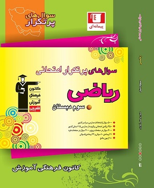 معرفی کتاب سوالات پرتکرار امتحانی ریاضی سوم دبستان