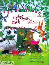 معرفی کتاب:  باشگاه کتاب‌خوانی بانی