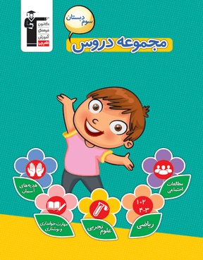کتاب مجموعه دروس سوم دبستان منبعی برای جمع بندی نیمسال اول
