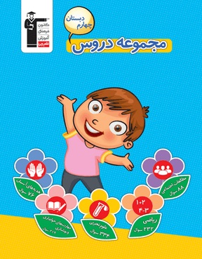 کتاب مجموعه دروس چهارم دبستان منبعی برای جمع بندی نیمسال اول