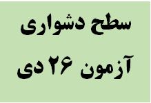 سطح دشواری آزمون 26 دی ششم دبستان - بازه‌ی ترازی 7000