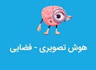 نمونه سوال هوش تصویری و فضایی ششم (آمادگی برای آزمون 24 بهمن)