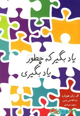 معرفی کتاب: یاد بگیر که چطور یاد بگیری