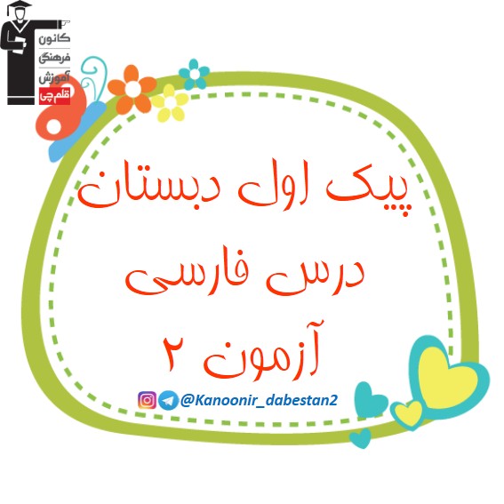 پیک فارسی اول دبستان - قسمت دوم