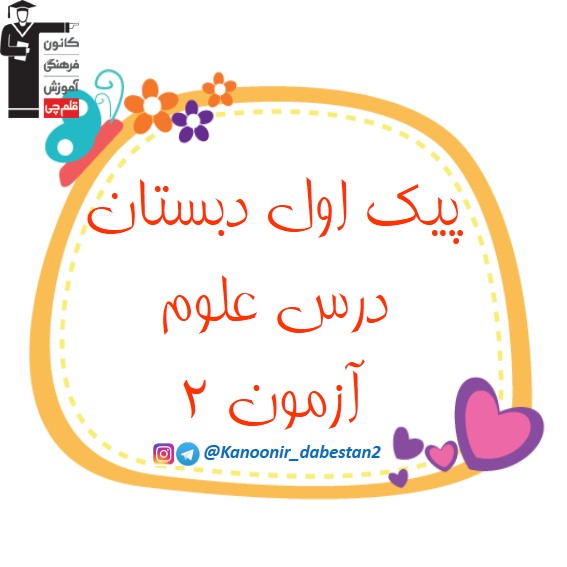 پیک علوم اول دبستان - قسمت دوم