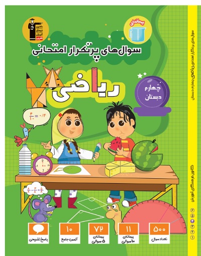 معرفی کتاب سوالات پرتکرار امتحانی ریاضی چهارم دبستان