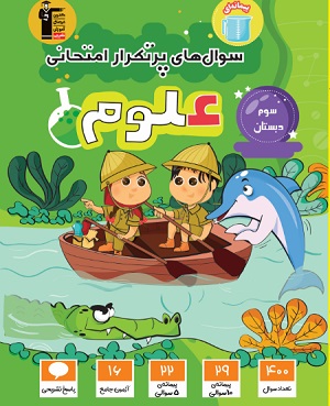 معرفی کتاب سوالات پرتکرار امتحانی علوم سوم دبستان