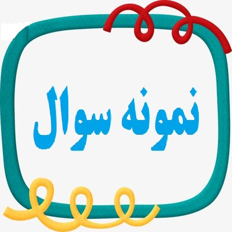 نمونه سوال- مساحت لوزی و ذوزنقه- مریم موسی زادگان