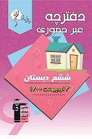 آزمون غیرحضوری 3 اردیبهشت پایه ششم (آمادگی آزمون 17 اردیبهشت)