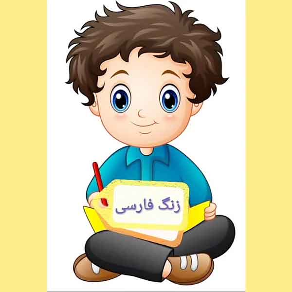 کاربرگ فارسی- آمادگی ارزیابی- منتخب مدارس