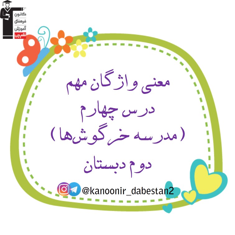 معنی لغات درس 4 - فارسی دوم دبستان - فرخنده دشتی