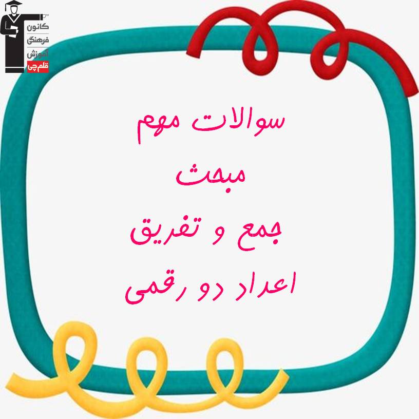 جمع و تفریق اعداد- نمونه سوالات ریاضی دوم دبستان - فرخنده دشتی