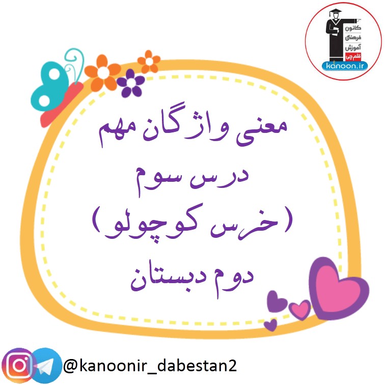 معنی لغات درس 3 - فارسی دوم دبستان - فرخنده دشتی