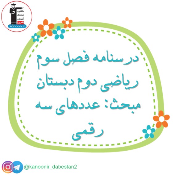 عددهای سه رقمی - ریاضی دوم دبستان - فرخنده دشتی