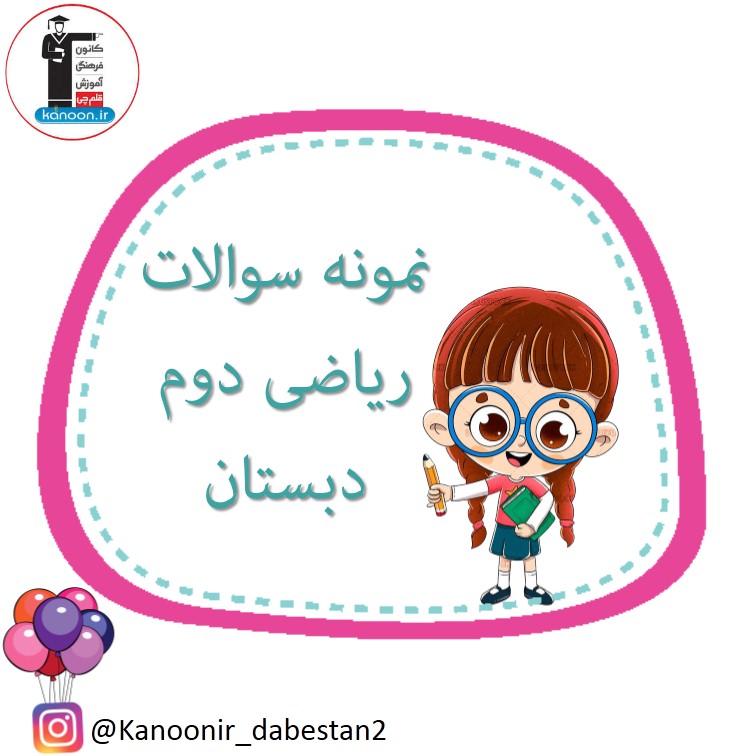 نمونه سوالات مهم- ریاضی دوم دبستان - فرخنده دشتی