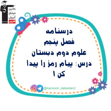 پیام رمز را پیدا کن 1- علوم دوم دبستان - فرخنده دشتی