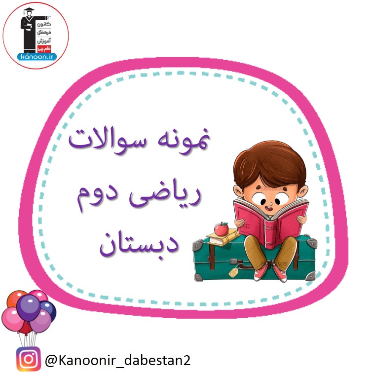 نمونه سوالات 1- ریاضی دوم دبستان - فرخنده دشتی