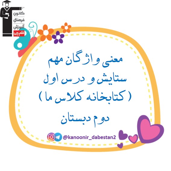 معنی لغات درس 1 - فارسی دوم دبستان - فرخنده دشتی