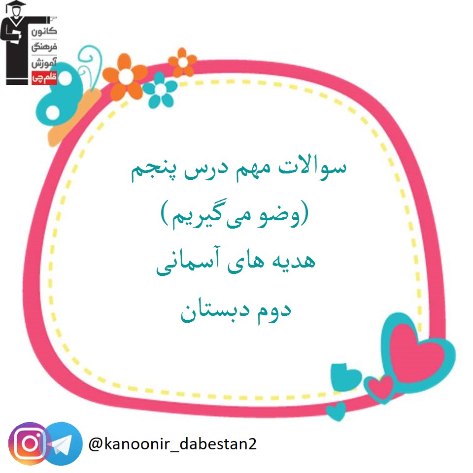 نمونه سوالات درس 5 - هدیه دوم دبستان - فرخنده دشتی