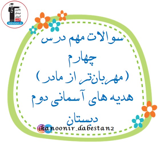 نمونه سوالات درس 4 - هدیه دوم دبستان - فرخنده دشتی