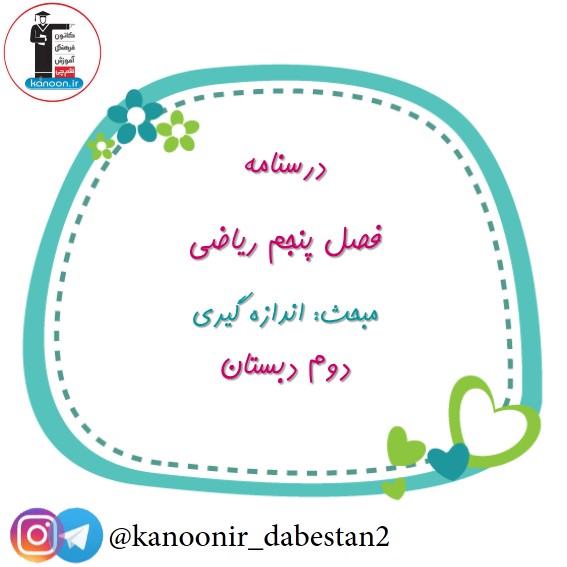 اندازه گیری - ریاضی دوم دبستان - فرخنده دشتی