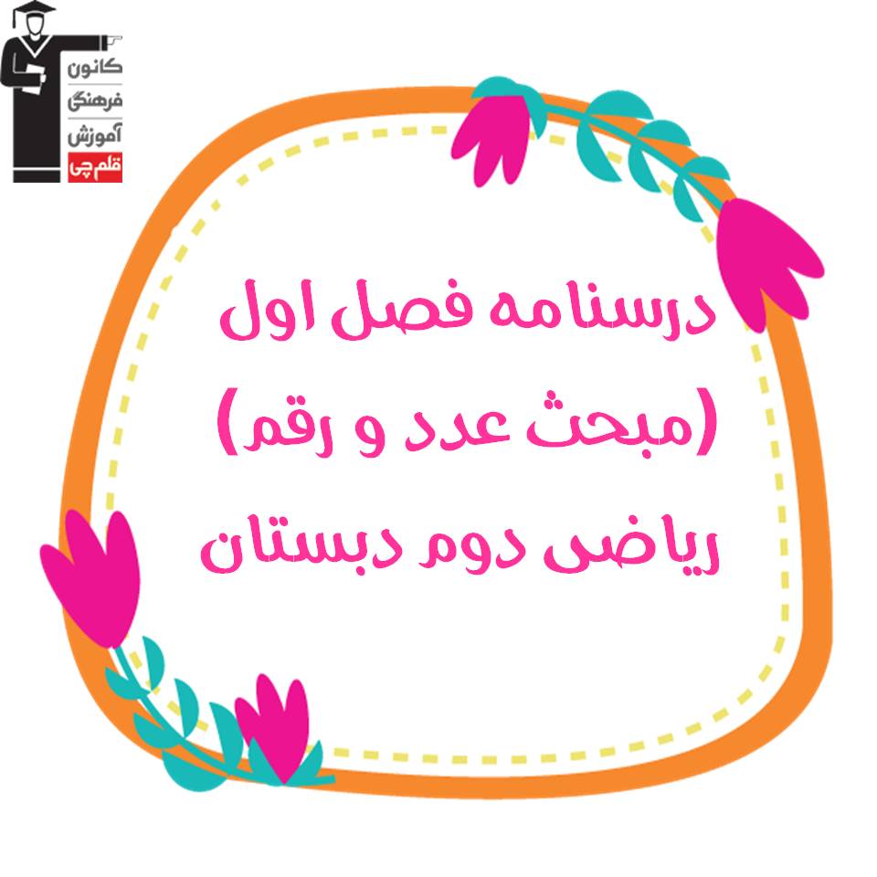 عدد و رقم - ریاضی دوم دبستان - فرخنده دشتی