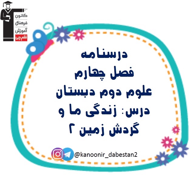 زندگی ما و گردش زمین 2 - علوم دوم دبستان - فرخنده دشتی