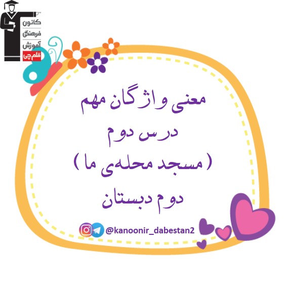 معنی لغات درس 2- فارسی دوم دبستان - فرخنده دشتی