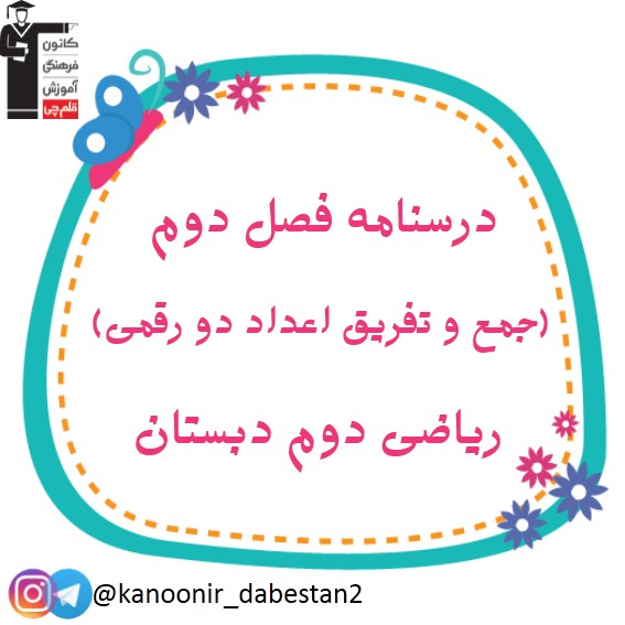 جمع و تفریق اعداد دو رقمی - ریاضی دوم دبستان - فرخنده دشتی