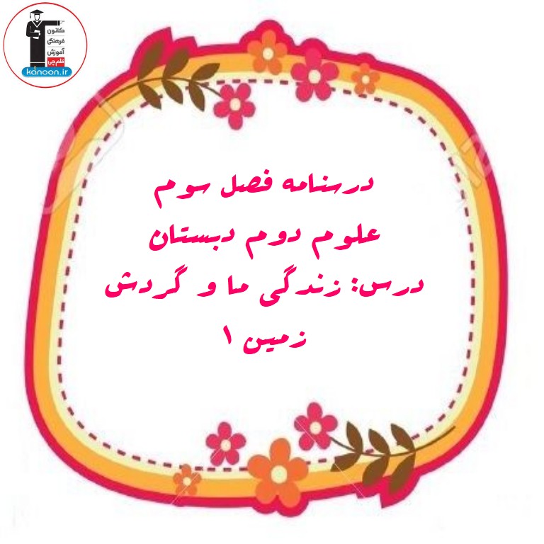 زندگی ما و گردش زمین 1 - علوم دوم دبستان - فرخنده دشتی