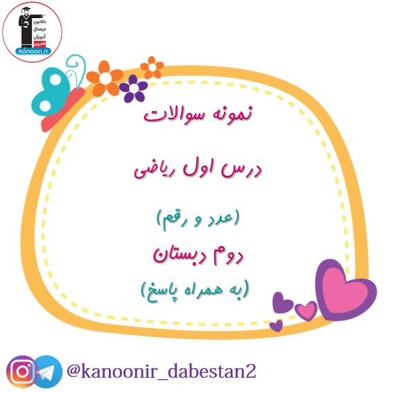 عدد و رقم - نمونه سوالات ریاضی دوم دبستان - فرخنده دشتی