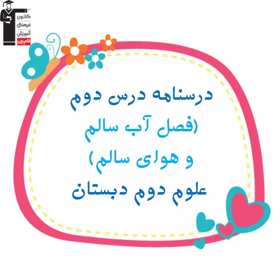 آب سالم و هوای سالم - علوم دوم دبستان - فرخنده دشتی